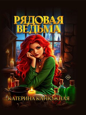 cover image of Рядовая ведьма